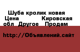 Шуба кролик новая › Цена ­ 5 000 - Кировская обл. Другое » Продам   